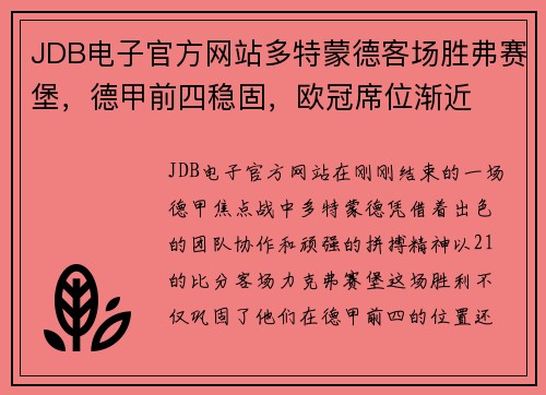 JDB电子官方网站多特蒙德客场胜弗赛堡，德甲前四稳固，欧冠席位渐近