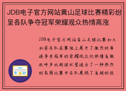 JDB电子官方网站黄山足球比赛精彩纷呈各队争夺冠军荣耀观众热情高涨