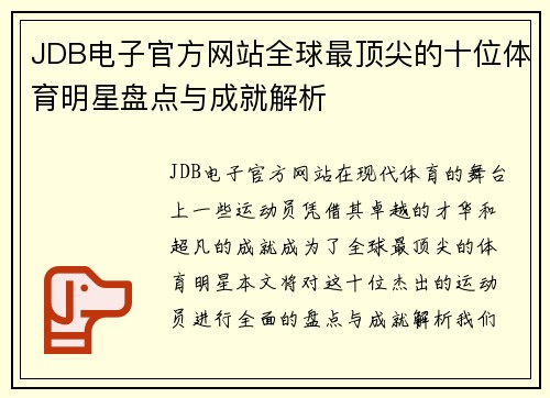 JDB电子官方网站全球最顶尖的十位体育明星盘点与成就解析
