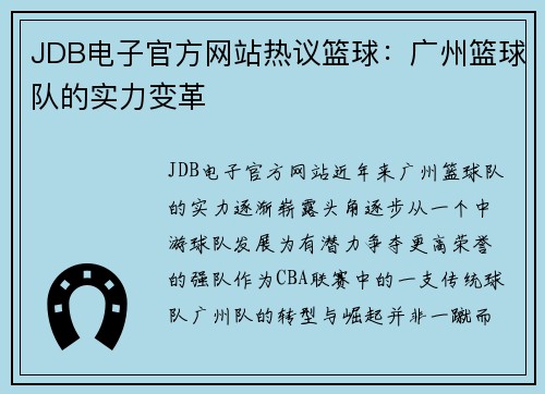 JDB电子官方网站热议篮球：广州篮球队的实力变革
