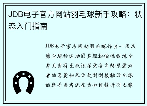 JDB电子官方网站羽毛球新手攻略：状态入门指南