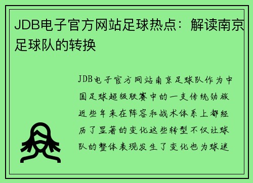 JDB电子官方网站足球热点：解读南京足球队的转换