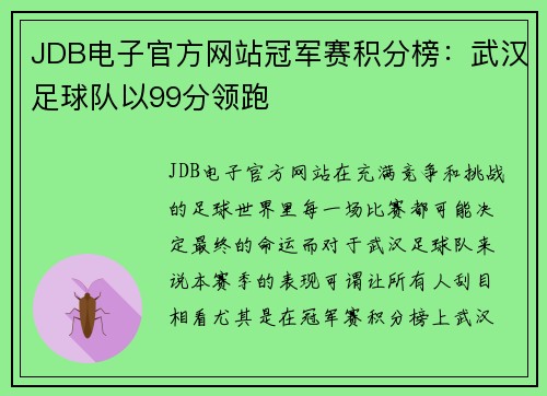 JDB电子官方网站冠军赛积分榜：武汉足球队以99分领跑