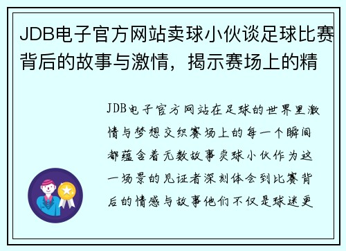 JDB电子官方网站卖球小伙谈足球比赛背后的故事与激情，揭示赛场上的精彩瞬间与球员心声