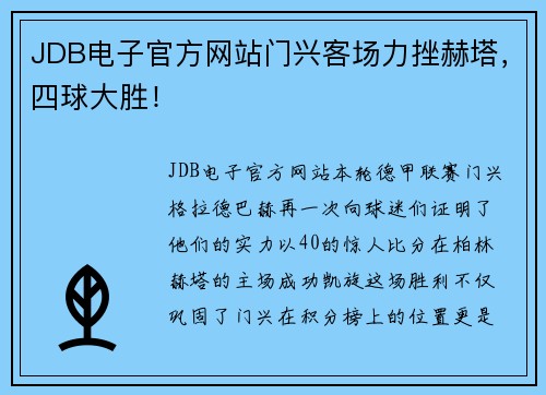 JDB电子官方网站门兴客场力挫赫塔，四球大胜！