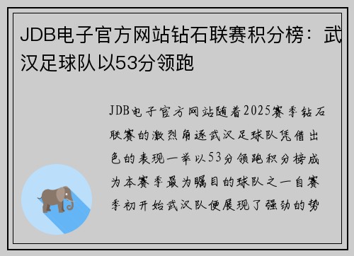 JDB电子官方网站钻石联赛积分榜：武汉足球队以53分领跑