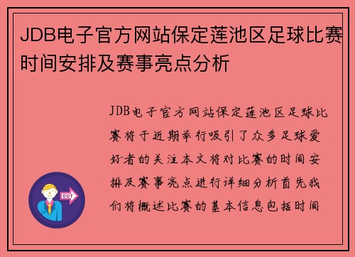 JDB电子官方网站保定莲池区足球比赛时间安排及赛事亮点分析
