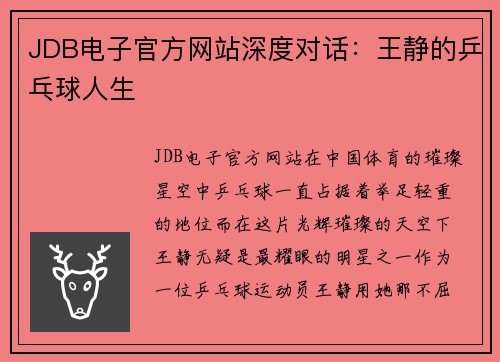 JDB电子官方网站深度对话：王静的乒乓球人生
