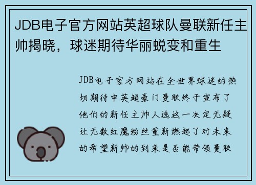 JDB电子官方网站英超球队曼联新任主帅揭晓，球迷期待华丽蜕变和重生