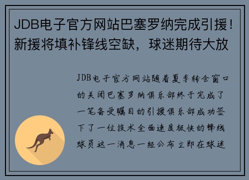 JDB电子官方网站巴塞罗纳完成引援！新援将填补锋线空缺，球迷期待大放异彩