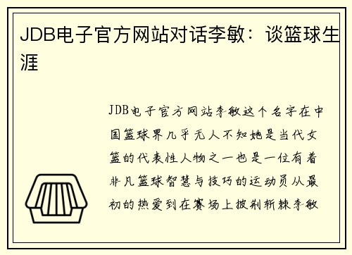 JDB电子官方网站对话李敏：谈篮球生涯