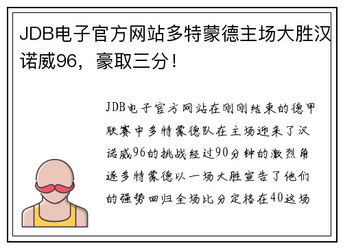 JDB电子官方网站多特蒙德主场大胜汉诺威96，豪取三分！