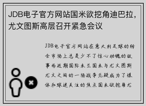 JDB电子官方网站国米欲挖角迪巴拉，尤文图斯高层召开紧急会议