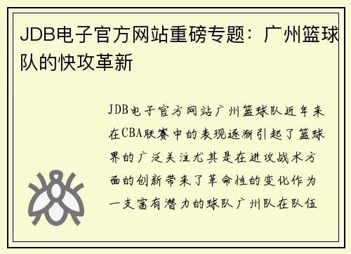 JDB电子官方网站重磅专题：广州篮球队的快攻革新