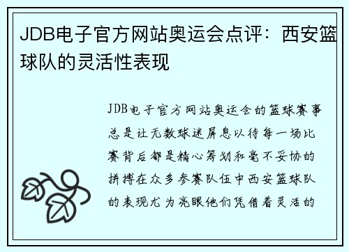 JDB电子官方网站奥运会点评：西安篮球队的灵活性表现