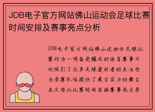 JDB电子官方网站佛山运动会足球比赛时间安排及赛事亮点分析