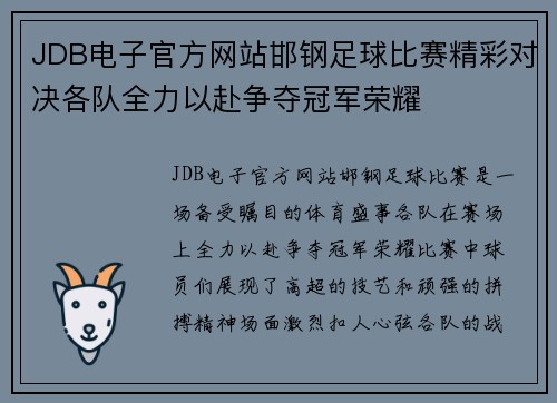 JDB电子官方网站邯钢足球比赛精彩对决各队全力以赴争夺冠军荣耀