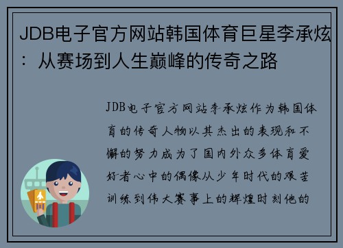 JDB电子官方网站韩国体育巨星李承炫：从赛场到人生巅峰的传奇之路