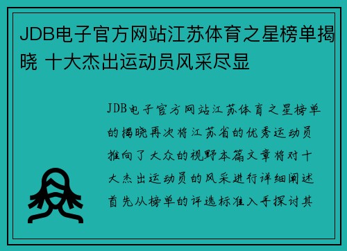 JDB电子官方网站江苏体育之星榜单揭晓 十大杰出运动员风采尽显