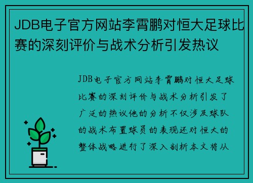 JDB电子官方网站李霄鹏对恒大足球比赛的深刻评价与战术分析引发热议
