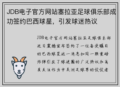 JDB电子官方网站塞拉亚足球俱乐部成功签约巴西球星，引发球迷热议