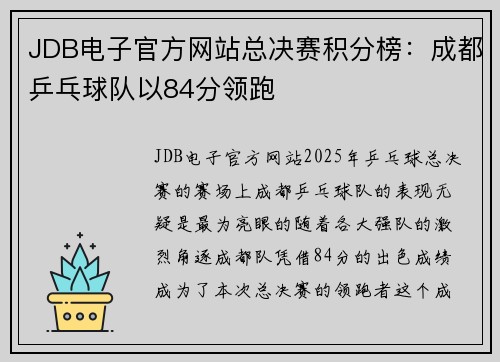 JDB电子官方网站总决赛积分榜：成都乒乓球队以84分领跑