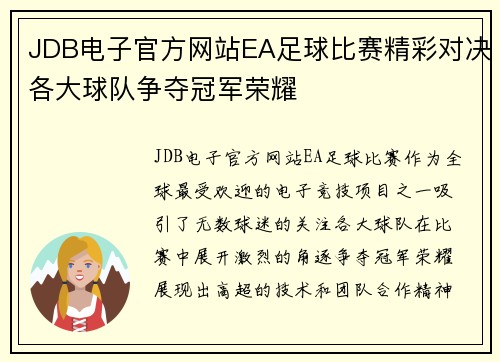 JDB电子官方网站EA足球比赛精彩对决各大球队争夺冠军荣耀