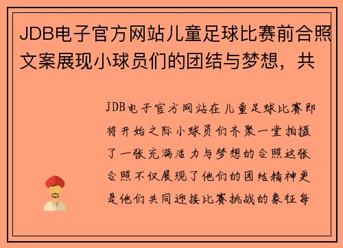 JDB电子官方网站儿童足球比赛前合照文案展现小球员们的团结与梦想，共同迎接精彩赛事挑战