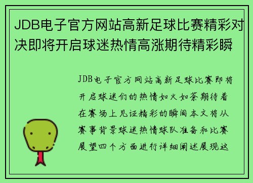 JDB电子官方网站高新足球比赛精彩对决即将开启球迷热情高涨期待精彩瞬间