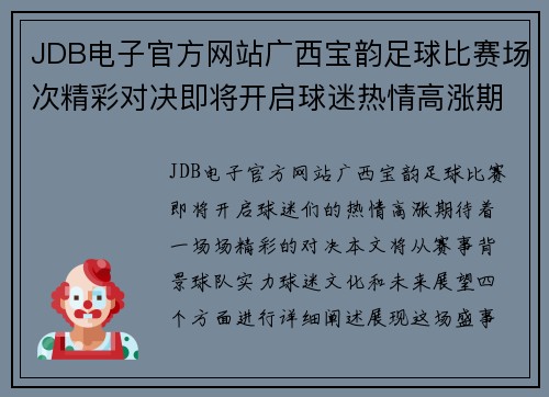 JDB电子官方网站广西宝韵足球比赛场次精彩对决即将开启球迷热情高涨期待胜利之战