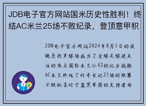 JDB电子官方网站国米历史性胜利！终结AC米兰25场不败纪录，登顶意甲积分榜第一位置