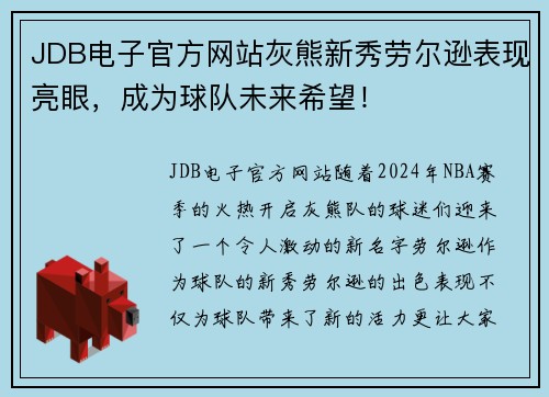 JDB电子官方网站灰熊新秀劳尔逊表现亮眼，成为球队未来希望！