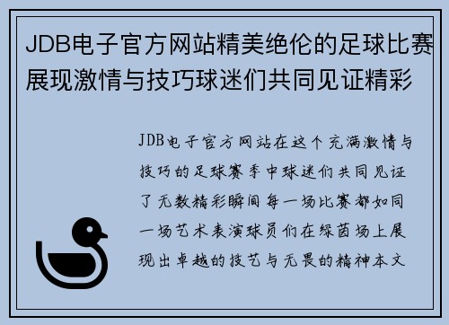 JDB电子官方网站精美绝伦的足球比赛展现激情与技巧球迷们共同见证精彩瞬间