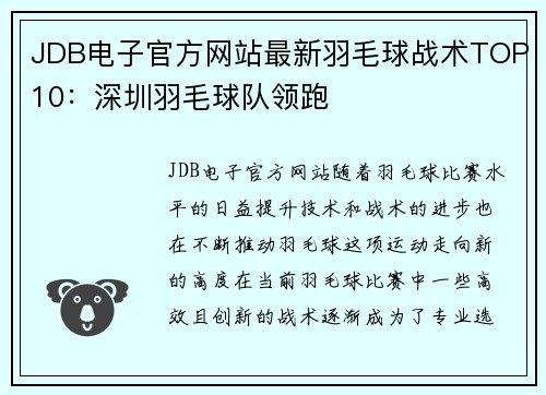 JDB电子官方网站最新羽毛球战术TOP10：深圳羽毛球队领跑
