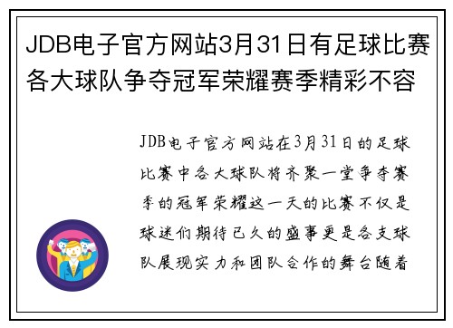 JDB电子官方网站3月31日有足球比赛各大球队争夺冠军荣耀赛季精彩不容错过