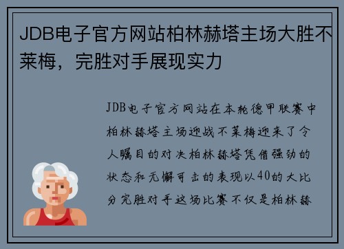 JDB电子官方网站柏林赫塔主场大胜不莱梅，完胜对手展现实力