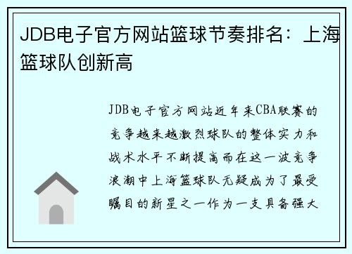 JDB电子官方网站篮球节奏排名：上海篮球队创新高