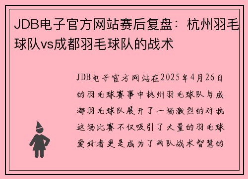 JDB电子官方网站赛后复盘：杭州羽毛球队vs成都羽毛球队的战术