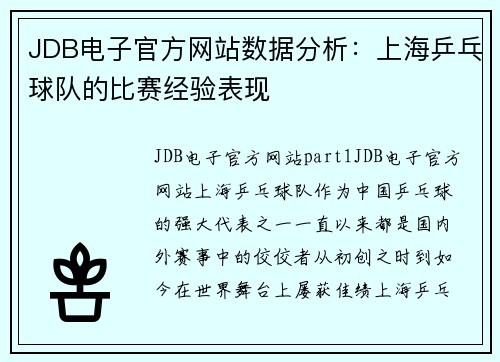 JDB电子官方网站数据分析：上海乒乓球队的比赛经验表现