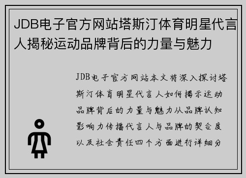 JDB电子官方网站塔斯汀体育明星代言人揭秘运动品牌背后的力量与魅力