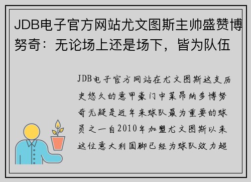 JDB电子官方网站尤文图斯主帅盛赞博努奇：无论场上还是场下，皆为队伍中流砥柱