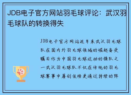 JDB电子官方网站羽毛球评论：武汉羽毛球队的转换得失