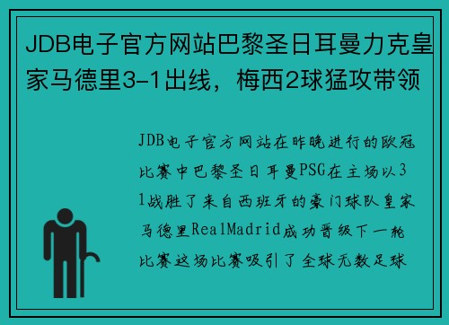 JDB电子官方网站巴黎圣日耳曼力克皇家马德里3-1出线，梅西2球猛攻带领球队晋级