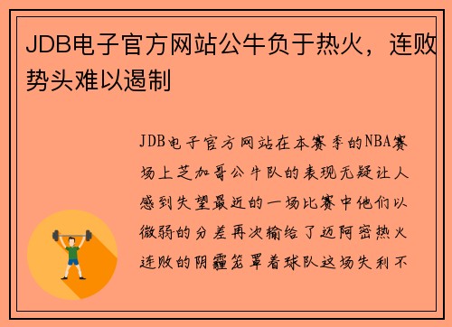 JDB电子官方网站公牛负于热火，连败势头难以遏制