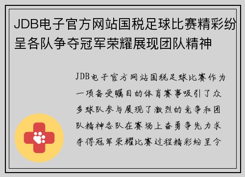 JDB电子官方网站国税足球比赛精彩纷呈各队争夺冠军荣耀展现团队精神