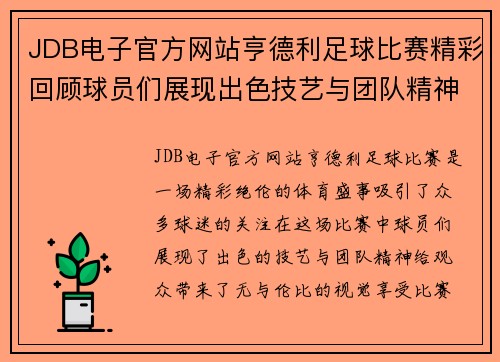 JDB电子官方网站亨德利足球比赛精彩回顾球员们展现出色技艺与团队精神