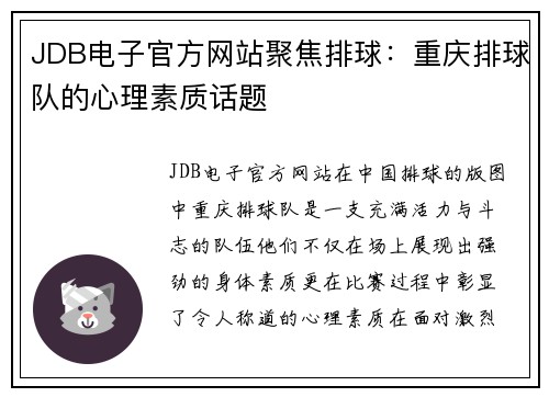 JDB电子官方网站聚焦排球：重庆排球队的心理素质话题