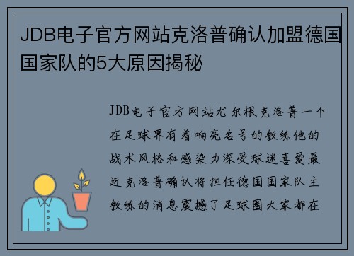 JDB电子官方网站克洛普确认加盟德国国家队的5大原因揭秘