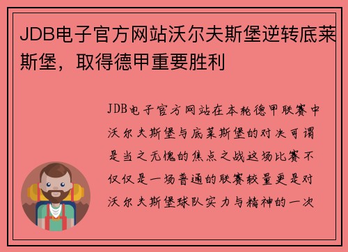 JDB电子官方网站沃尔夫斯堡逆转底莱斯堡，取得德甲重要胜利