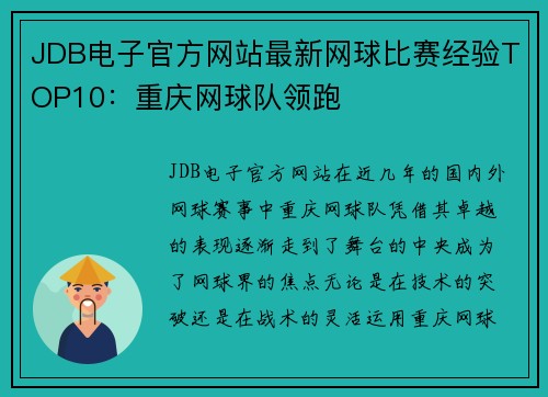 JDB电子官方网站最新网球比赛经验TOP10：重庆网球队领跑